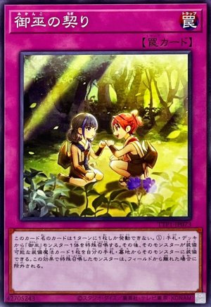 画像1: 御巫の契り【ノー】