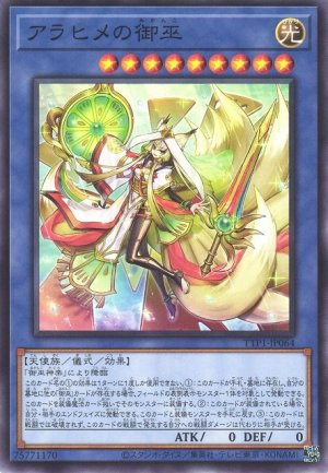 画像1: アラヒメの御巫【ノー】