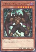 D-HERO ディアボリックガイ【ノー】
