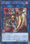 X・HERO ヘル・デバイサー【ノー】