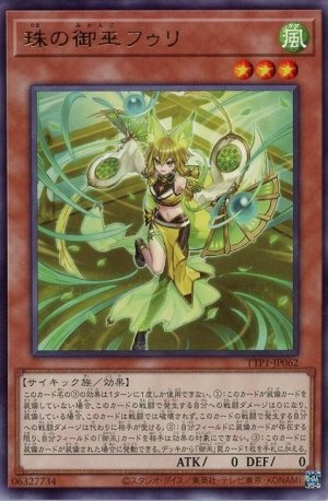 画像1: 珠の御巫フゥリ【レア】