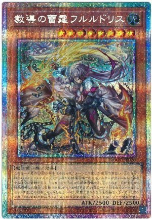 画像1: 教導の雷霆フルルドリス【プリシク】