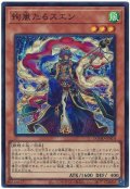 絢嵐たるスエン【スー】