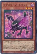 ロクスローズ・ドラゴン【ウル】
