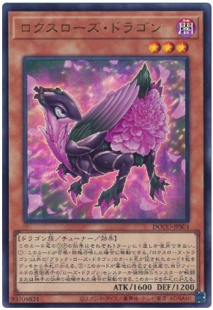 画像1: ロクスローズ・ドラゴン【ウル】