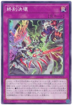 画像1: 終刻決壊【ノー】