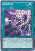剛鬼闘魂【ノー】