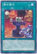 融合募兵【ノー】