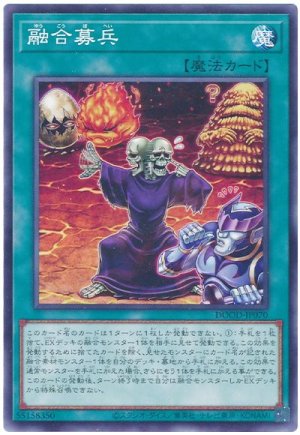 画像1: 融合募兵【ノー】