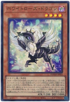 画像1: ホワイトローズ・ドラゴン【ウル】