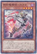 終刻竜機VII-エララ【ノー】