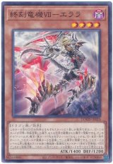 終刻竜機VII-エララ【ノー】