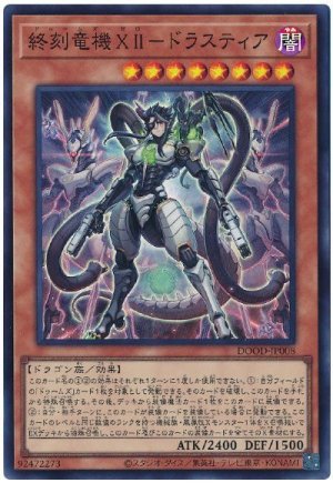 画像1: 終刻竜機XII-ドラスティア【スー】