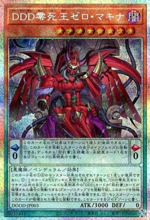画像1: DDD零死王ゼロ・マキナ【プリシク】
