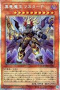 真竜魔王マスターP【プリシク】
