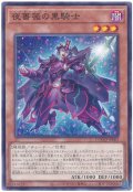 夜薔薇の黒騎士【ノー】