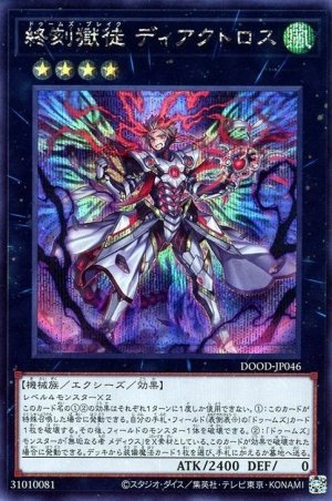 画像1: 終刻獄徒 ディアクトロス【シク】