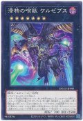 漆梏の喰獣 ケルゼブス【ノー】