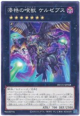 漆梏の喰獣 ケルゼブス【ノー】