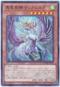 真竜凰騎マリアムネP【ノー】