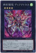 終刻獄徒 ディアクトロス【スー】
