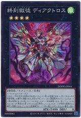 終刻獄徒 ディアクトロス【スー】