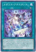 メガリス・アナスタシス【ノー】