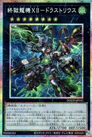 画像1: 終獄龍機XII-ドラストリウス【プリシク】