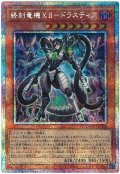 終刻竜機XII-ドラスティア【プリシク】