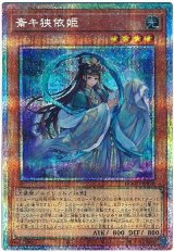 斎キ狭依姫【プリシク】