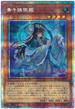 画像1: 斎キ狭依姫【プリシク】