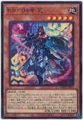 K9-04号 咒【スー】