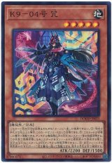 K9-04号 咒【スー】