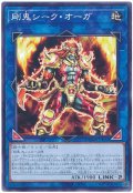 剛鬼シーク・オーガ【ノー】
