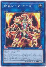 剛鬼シーク・オーガ【ノー】