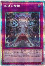 凶導の聖獣【プリシク】