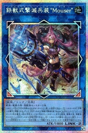 画像1: 鉄獣式撃滅兵装“Mouser”【プリシク】