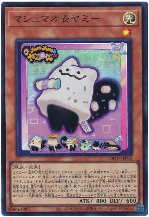 画像1: マシュマオ☆ヤミー【スー】