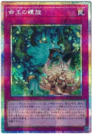 画像1: 命王の螺旋【プリシク】
