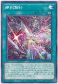 終刻撃針【ノー】