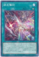 終刻撃針【ノー】