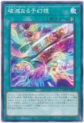 破滅なる予幻視【ノー】