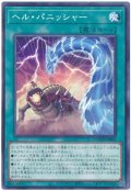 ヘル・パニッシャー【ノー】
