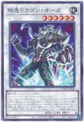剛鬼ドラゴン・オーガ【ノー】