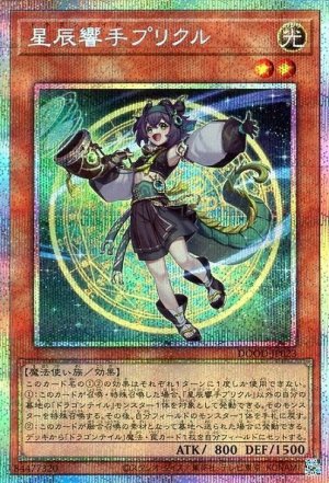 画像1: 星辰響手プリクル【プリシク】