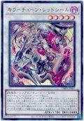 キラーチューン・レッドシール【ウル】