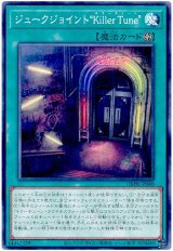 ジュークジョイント“Killer Tune”【ノー】
