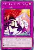 キラーチューン・プレイリスト【ノー】
