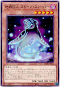 地縛囚人 ストーン・スィーパー【ノー】