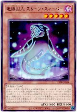 地縛囚人 ストーン・スィーパー【ノー】